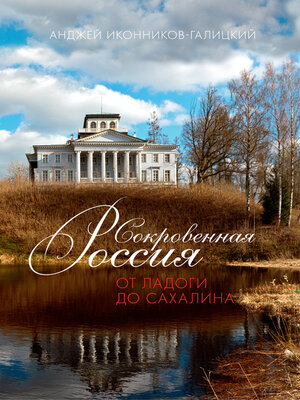 cover image of Сокровенная Россия